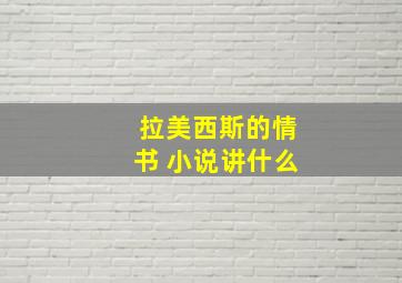 拉美西斯的情书 小说讲什么